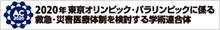 2020年東京オリンピック・パラリンピックに係る救急・災害医療体制を検討する学術連合体