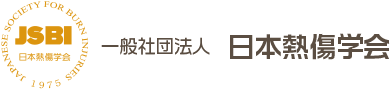 一般社団法人 日本熱傷学会